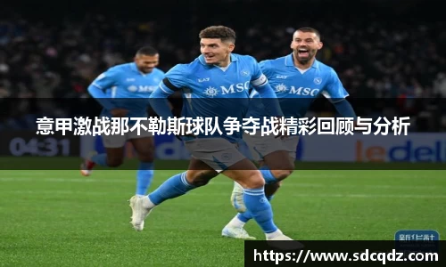 意甲激战那不勒斯球队争夺战精彩回顾与分析