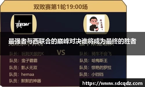 最强者与西联合的巅峰对决谁将成为最终的胜者