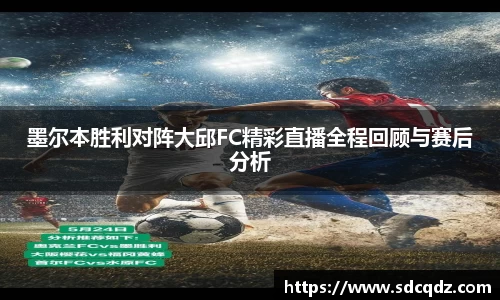 墨尔本胜利对阵大邱FC精彩直播全程回顾与赛后分析