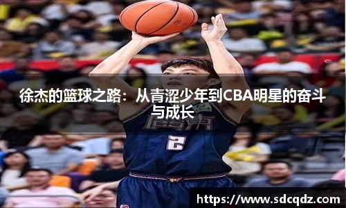徐杰的篮球之路：从青涩少年到CBA明星的奋斗与成长