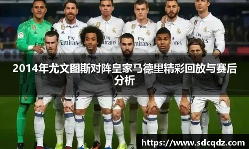 2014年尤文图斯对阵皇家马德里精彩回放与赛后分析