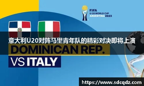 意大利U20对阵马里青年队的精彩对决即将上演