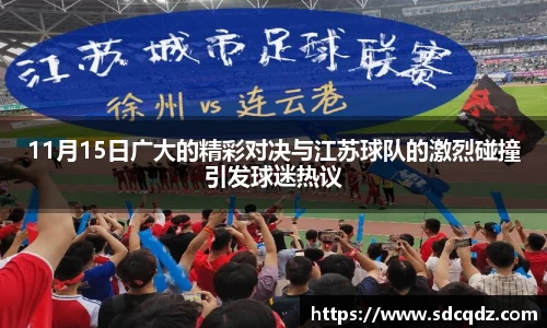 11月15日广大的精彩对决与江苏球队的激烈碰撞引发球迷热议