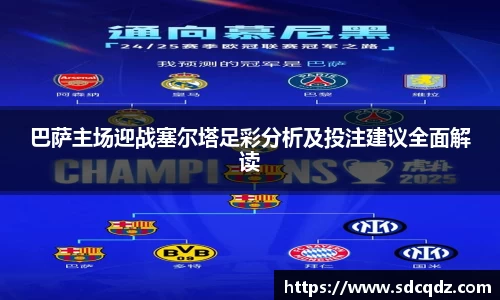巴萨主场迎战塞尔塔足彩分析及投注建议全面解读
