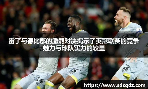 雷了与德比郡的激烈对决揭示了英冠联赛的竞争魅力与球队实力的较量