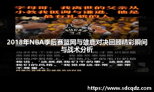 2018年NBA季后赛篮网与雄鹿对决回顾精彩瞬间与战术分析