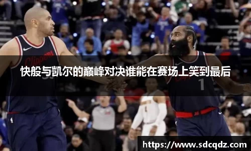 快般与凯尔的巅峰对决谁能在赛场上笑到最后