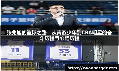 张兆旭的篮球之路：从青涩少年到CBA明星的奋斗历程与心路历程