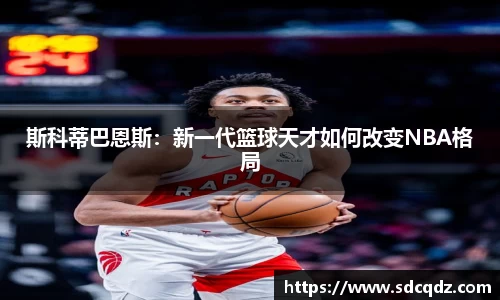 斯科蒂巴恩斯：新一代篮球天才如何改变NBA格局