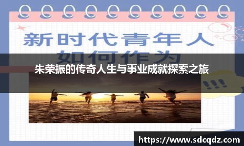 朱荣振的传奇人生与事业成就探索之旅