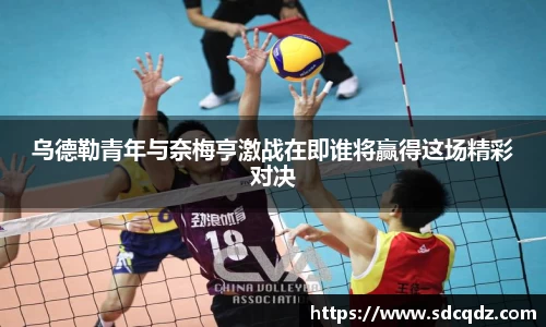 乌德勒青年与奈梅亨激战在即谁将赢得这场精彩对决