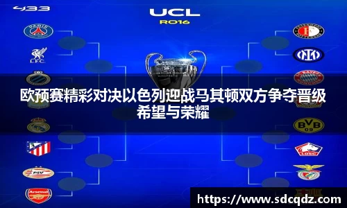 欧预赛精彩对决以色列迎战马其顿双方争夺晋级希望与荣耀