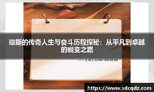 琼斯的传奇人生与奋斗历程探秘：从平凡到卓越的蜕变之路
