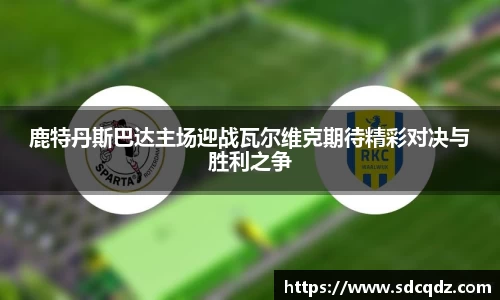 鹿特丹斯巴达主场迎战瓦尔维克期待精彩对决与胜利之争