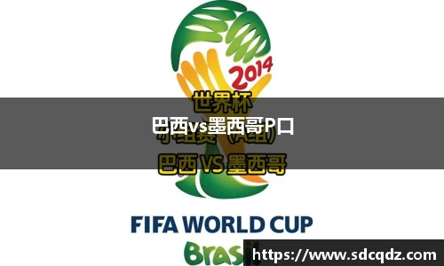 巴西vs墨西哥P口