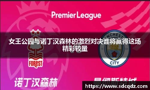 女王公园与诺丁汉森林的激烈对决谁将赢得这场精彩较量