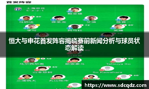 恒大与申花首发阵容揭晓赛前新闻分析与球员状态解读