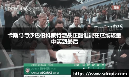 卡斯马与沙巴伯科威特激战正酣谁能在这场较量中笑到最后
