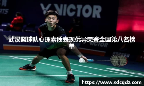 武汉篮球队心理素质表现优异荣登全国第八名榜单