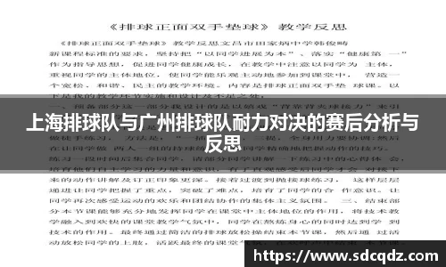 上海排球队与广州排球队耐力对决的赛后分析与反思