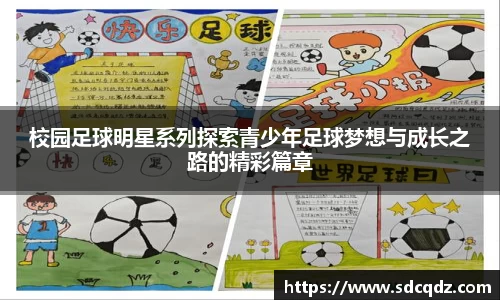 校园足球明星系列探索青少年足球梦想与成长之路的精彩篇章