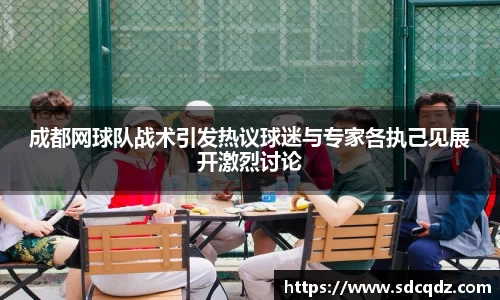 成都网球队战术引发热议球迷与专家各执己见展开激烈讨论