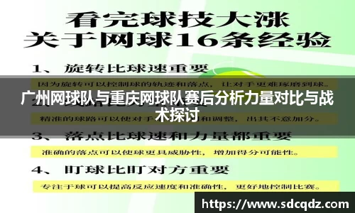 广州网球队与重庆网球队赛后分析力量对比与战术探讨