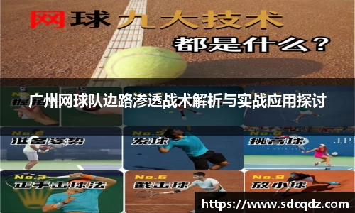 广州网球队边路渗透战术解析与实战应用探讨