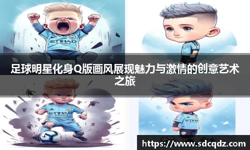 足球明星化身Q版画风展现魅力与激情的创意艺术之旅
