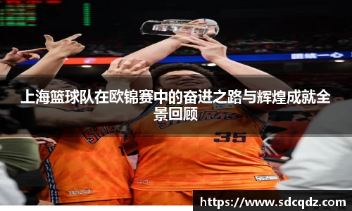 上海篮球队在欧锦赛中的奋进之路与辉煌成就全景回顾