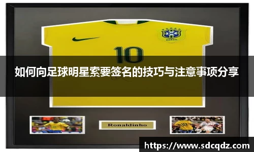 如何向足球明星索要签名的技巧与注意事项分享