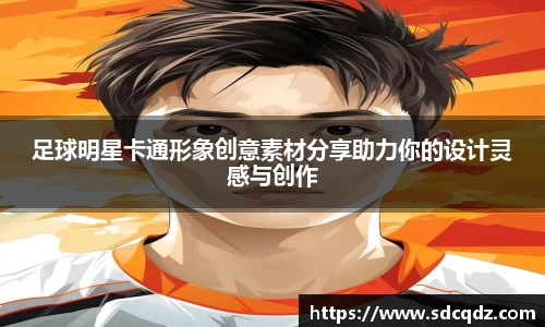 足球明星卡通形象创意素材分享助力你的设计灵感与创作