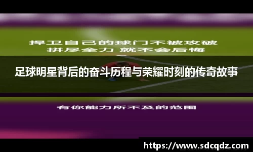 足球明星背后的奋斗历程与荣耀时刻的传奇故事