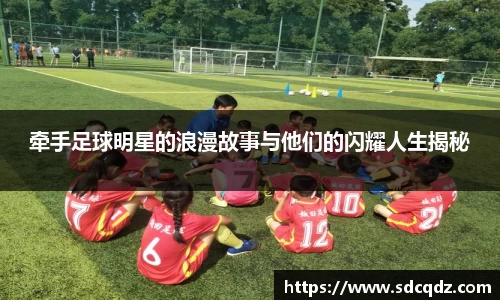 牵手足球明星的浪漫故事与他们的闪耀人生揭秘