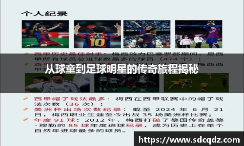 从球童到足球明星的传奇旅程揭秘