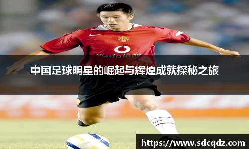 中国足球明星的崛起与辉煌成就探秘之旅