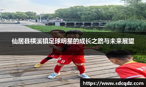仙居县横溪镇足球明星的成长之路与未来展望