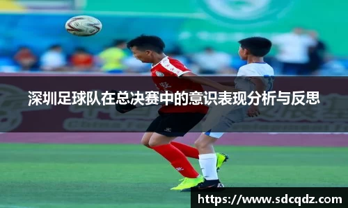 深圳足球队在总决赛中的意识表现分析与反思