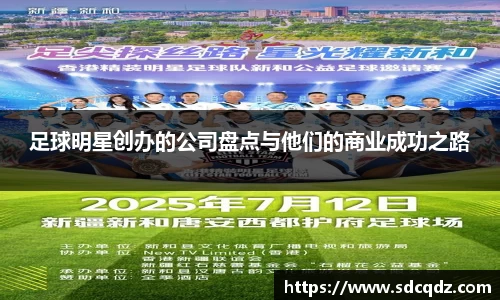 足球明星创办的公司盘点与他们的商业成功之路