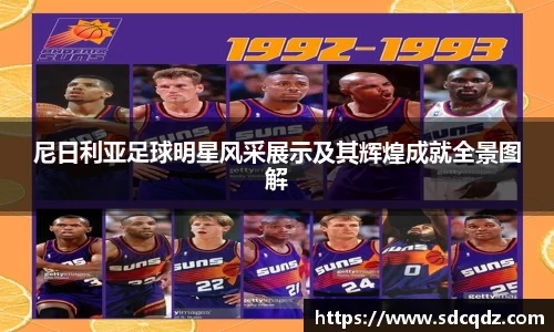 尼日利亚足球明星风采展示及其辉煌成就全景图解