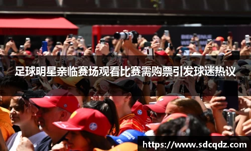 足球明星亲临赛场观看比赛需购票引发球迷热议