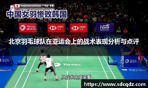 北京羽毛球队在亚运会上的战术表现分析与点评